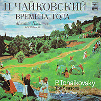 Petr Iljič Čajkovskij - Времена Года = The Seasons