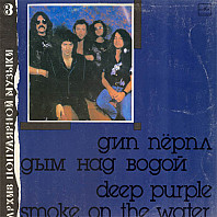 Deep Purple - Smoke On The Water