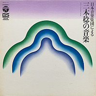 Ensemble Nipponia, Minoru Miki - Music of Minoru Miki