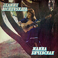 Jeanne Bichevskaya -  Жанна Бичевская - Jeanne Bichevskaya