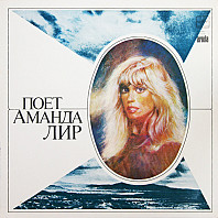 Amanda Lear - Never Trust A Pretty Face