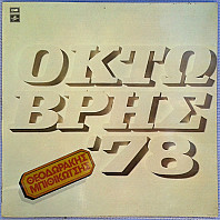 Mikis Theodorakis - Οκτώβρης '78