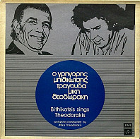 Gregory Bithikotsis - Ο Γρηγόρης Μπιθικώτσης Τραγουδά Μίκη Θεοδωράκη