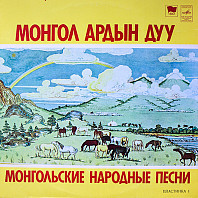 Mongol Ardyn Duu = Mongolian Folk Songs. Plate 1,2