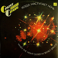 Secret Service - When The Night Closes In