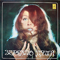 Alla Pugacheva - Зеркало Души