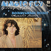 Space - Magic Fly = Волшебный Полет