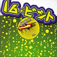 16 Bit - Put Ya Dirt Inside