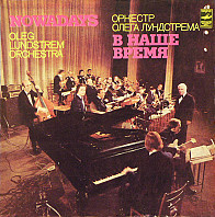 Oleg Lundstrem Orchestra - В Наше Время = Nowadays