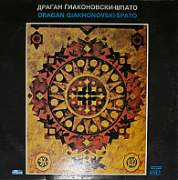 Dragan Đakonovski - Dragan Giakhonovski-Špato
