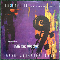 Wang Qiang - 嘎达梅林 = Gadameilin Cello Concerto
