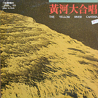 The Central Philharmonic Orchestra - 黃河大合唱 = The Yellow River Cantata