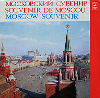 Various Artists - Moscow Souvenir (Московский Сувенир)