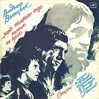 Vladimir Vysockij - ... I'm Still Standing A Little Bit On The Edge...