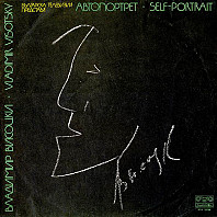 Vladimir Vysockij - Autoportret