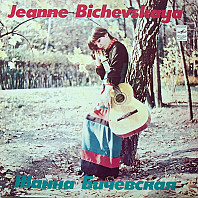 Jeanne Bichevskaya - Jeanne Bichevskaya