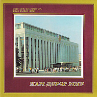 We Are The Road Of Peace (Soviet Composers Of The XXII Congress Of The CPSU)