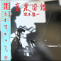 Ryuichi Sakamoto - 音楽図鑑