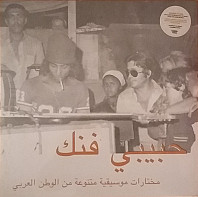 حبيبي فنك مختارات موسيقية متنوعة من الوطن العربي = Habibi Funk (An Eclectic Selection Of Music From The Arab World)