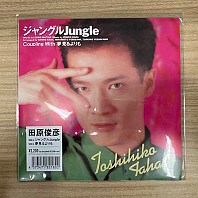 Toshihiko Tahara - ジャングルjungle