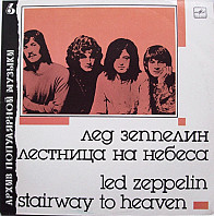 Stairway To Heaven = Лестница На Небеса
