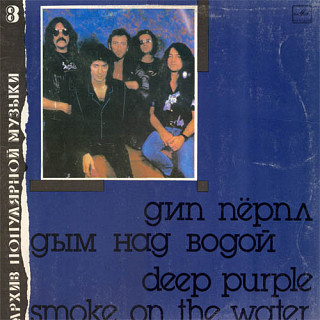 Deep Purple - Smoke On The Water