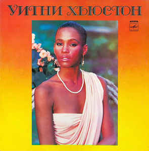 Whitney Houston - Уитни Хьюстон