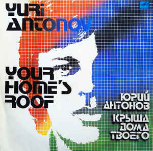 Yuri Antonov - Крыша Дома Твоего / Your Home's Roof