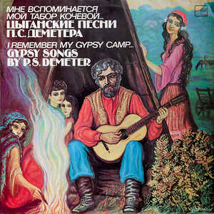 Various Artists - Мне Вспоминается Мой Табор Кочевой... / I Remember My Gypsy Camp... - Gypsy Songs By P.S.Demeter