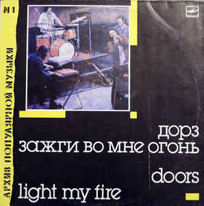 Doors - Light My Fire = Зажги Во Мне Огонь