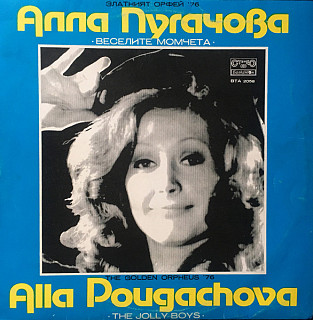 Alla Pugacheva - Zlatý Orfeus '76