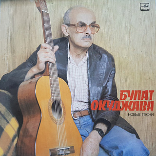 Bulat Okudzhava - New Songs