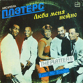 The Platters - Люби Меня Нежно