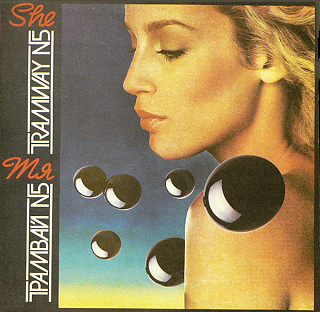 Трамвай №5 - Тя