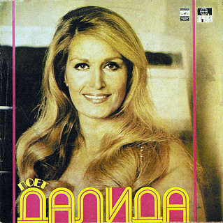 Dalida - Поет Далида