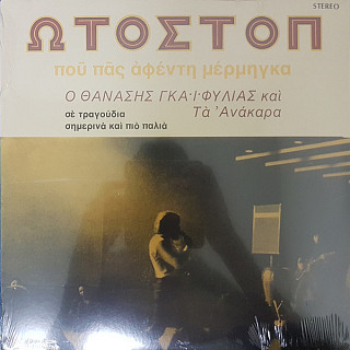 Thanasis Gaifilias - Stopování