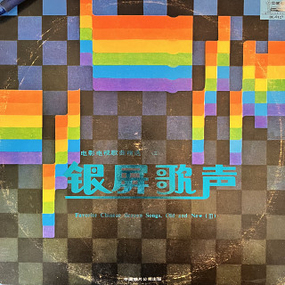 Unknown Artist - Favorite Chinese Screen Songs, Od and New (III)